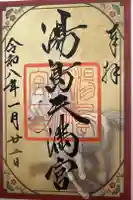 湯島天満宮の御朱印