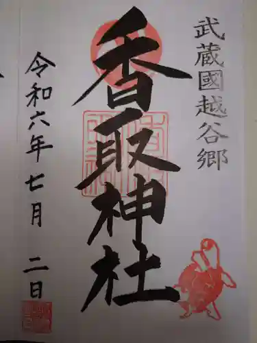 越谷香取神社の御朱印