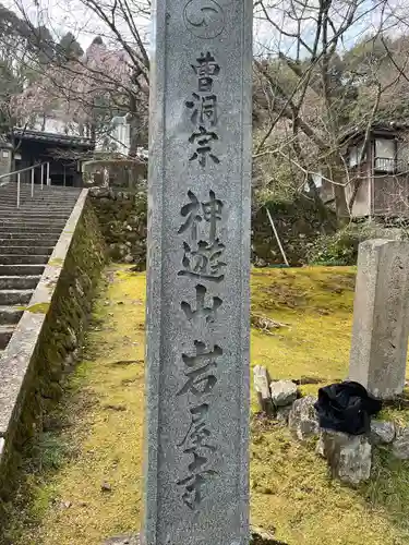 岩屋寺のその他建物