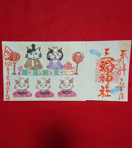 三輪神社の御朱印