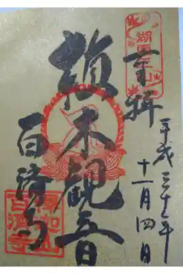 湖東三山、特別御朱印