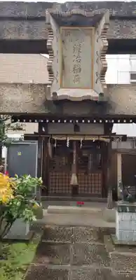 鍛冶稲荷神社の本殿・本堂