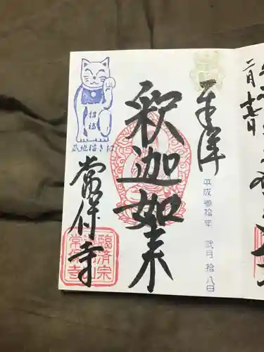 常保寺の御朱印