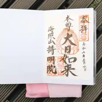 持明院の御朱印 2025年03月