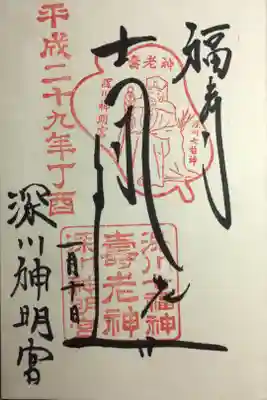 深川七福神 寿老人