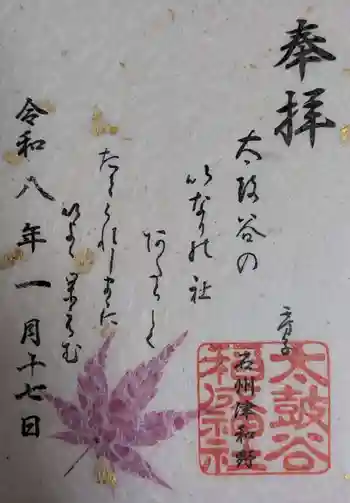 太皷谷稲成神社の御朱印 2026年01月