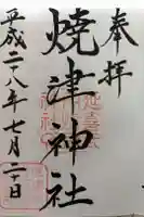 焼津神社の御朱印