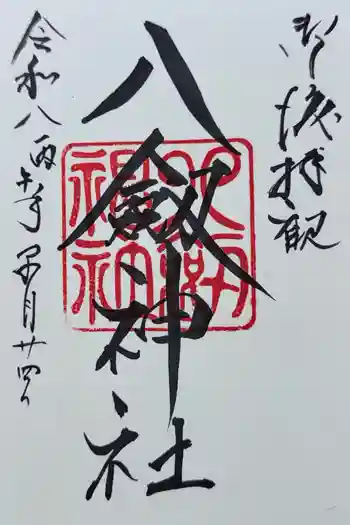 八剣神社の御朱印 2026年05月