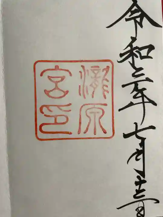 瀧原宮(皇大神宮別宮)の御朱印