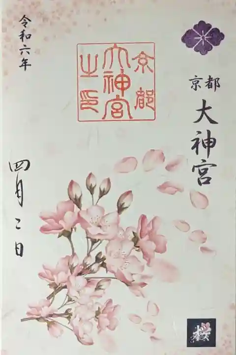 令和六年4月桜御朱印