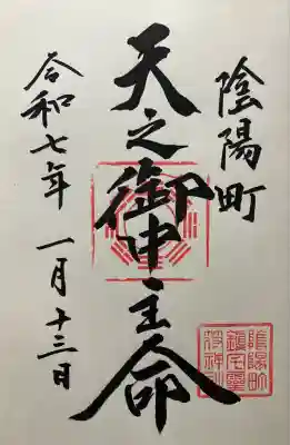 令和七年。直書き頂きました。
奈良 御霊神社にて。