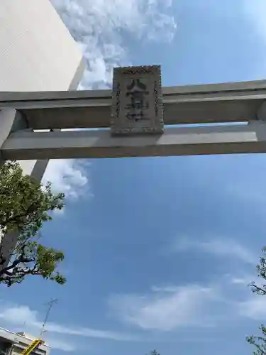 八宮神社(兵庫県)