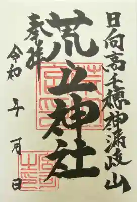 荒立神社の御朱印