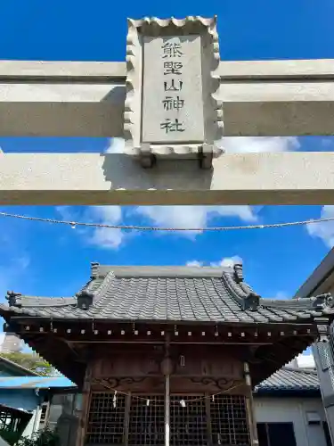 熊野山神社(埼玉県)