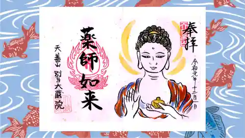 大蔵院の御朱印