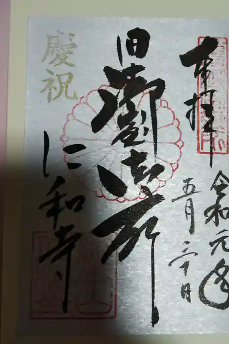 仁和寺の御朱印