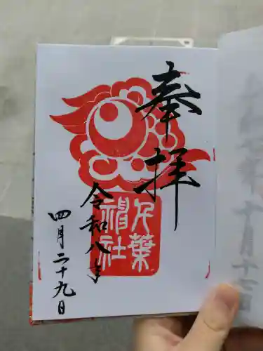 千葉神社の御朱印
