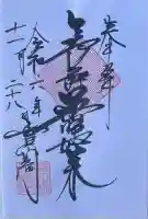 薬師如来堂の御朱印