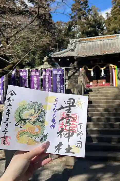 下野 星宮神社の御朱印