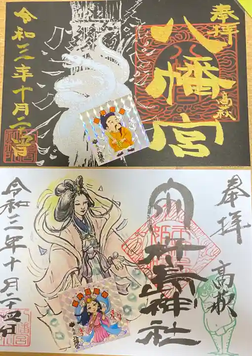 八幡宮の御朱印