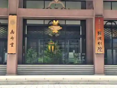 難波別院の{uncategorized: "未分類", other: "その他", undefined: "問題あり", building: "その他建物", grave: "お墓", sacred_gate: "鳥居", guardian: "狛犬", statue: "像", buddha: "仏像", history: "歴史", nature: "自然", garden: "庭園", animal: "動物", pagoda: "塔", temizu: "手水舎", mountain_gate: "山門・神門", sanctuary: "本殿・本堂", subordinate: "末社・摂社", art: "芸術", scenery: "景色", jizo: "地蔵", ema: "絵馬", goshuin: "御朱印", omikuji: "おみくじ", items: "授与品その他", amulet: "お守り", goshuincho: "御朱印帳", eats: "食事", festival: "お祭り", votive_dance: "神楽", shichigosan: "七五三参", wedding: "結婚式", experience: "体験その他", initially: "初詣", around: "周辺", anti_infection: "感染症対策"}