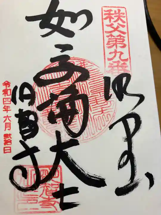 明智寺(埼玉県)