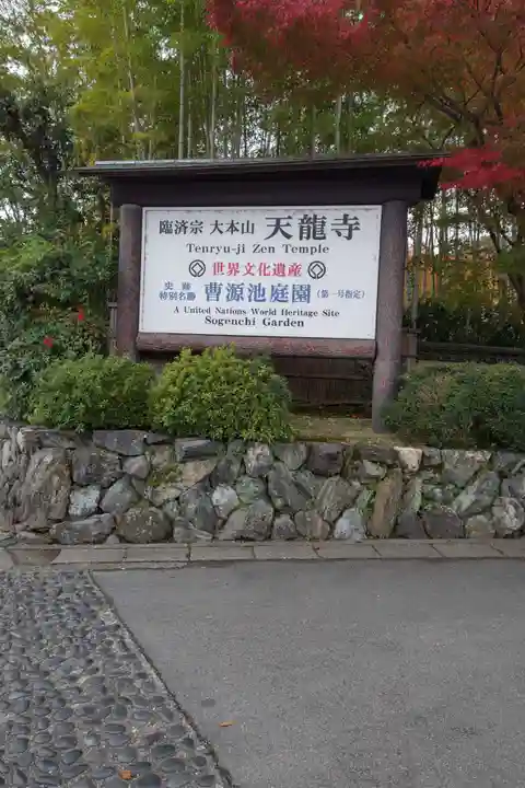 天龍寺(京都府)