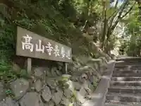 高山寺のその他建物