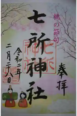 七所神社 桃の節句限定の御朱印です！