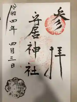 守居神社の御朱印