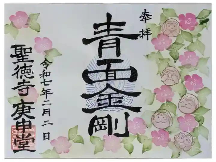 令和7年節分庚申堂公開記念「青面金剛」御朱印