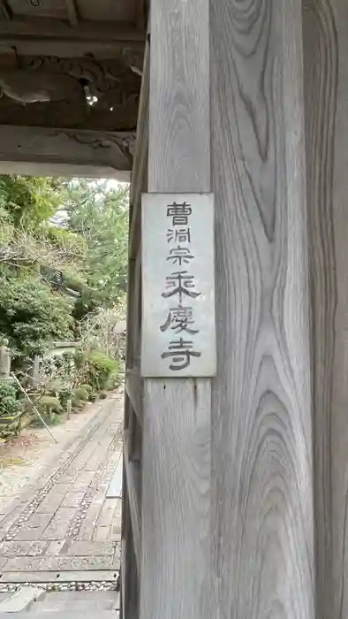 梅枝山　乗慶寺の建物その他