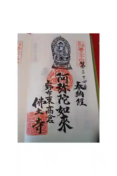 佛土寺の御朱印