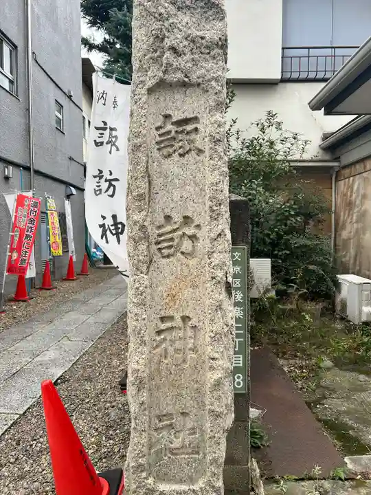 諏訪神社(東京都)