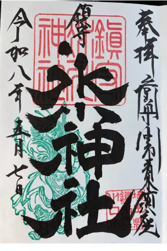 鎮守氷川神社の御朱印