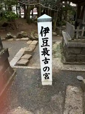 伊古奈比咩命神社(静岡県)