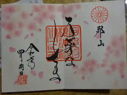 阿邪訶根神社の御朱印