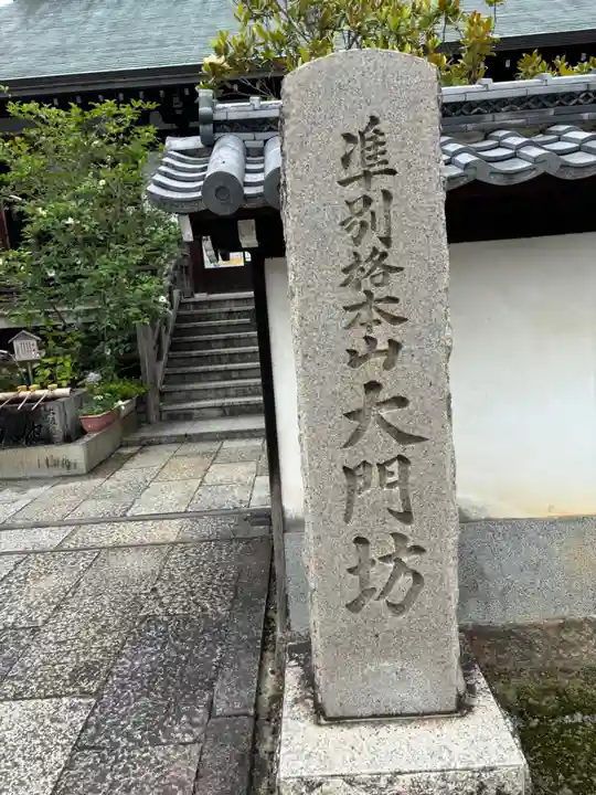 矢田寺大門坊(奈良県)