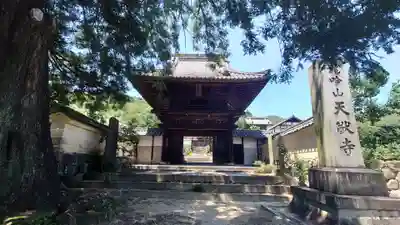 天猷寺(岐阜県)