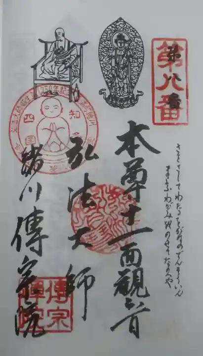 傳宗院の御朱印