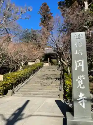 円覚寺(神奈川県)