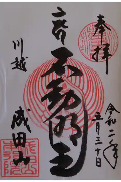 成田山川越別院の御朱印