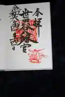 世田谷八幡宮の御朱印