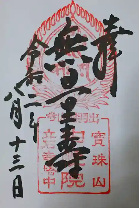 中性院の御朱印