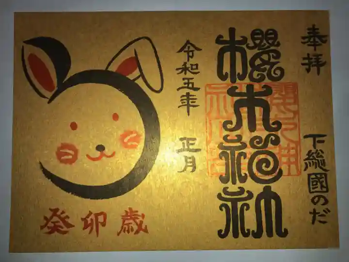 櫻木神社の御朱印