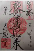 禅林寺(永観堂)の御朱印