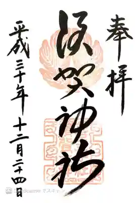 須賀神社の御朱印