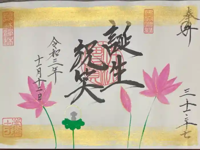 崇禅寺の御朱印