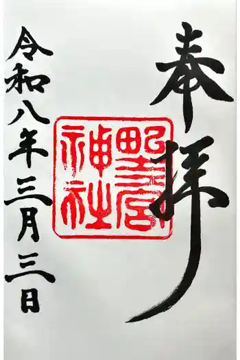 野々宮神社の御朱印 2026年03月