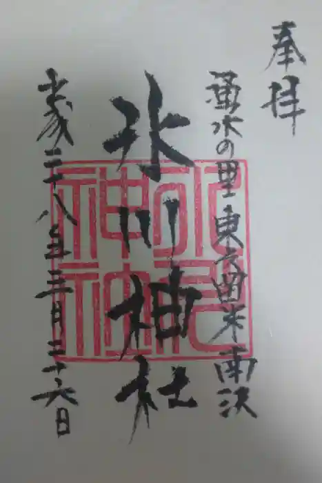 南沢氷川神社の御朱印